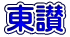 東讃 