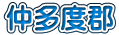 仲多度郡