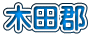 木田郡