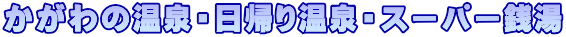 かがわの温泉・日帰り温泉・スーパー銭湯
