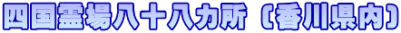 四国霊場八十八カ所 (香川県内)