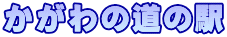 かがわの道の駅