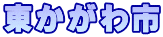 東かがわ市