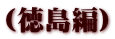 (徳島編)