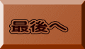 最後へ