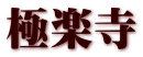 極楽寺