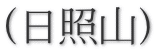 (日照山)