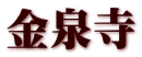 金泉寺