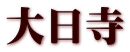 大日寺