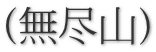 (無尽山)