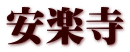 安楽寺