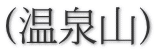 (温泉山)
