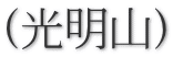 (光明山)