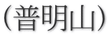(普明山)