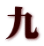 九
