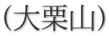 (大栗山)
