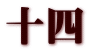 十四