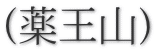 (薬王山)