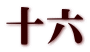 十六