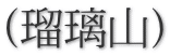 (瑠璃山)