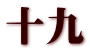 十九