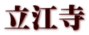 立江寺