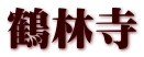 鶴林寺