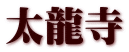 太龍寺