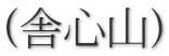 (舎心山)