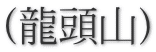 (龍頭山)
