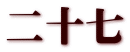 二十七