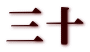 三十