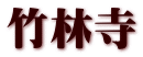 竹林寺