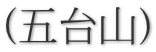 (五台山)