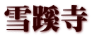 雪蹊寺