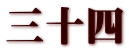 三十四