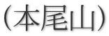 (本尾山)