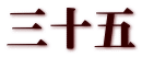 三十五