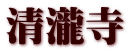 清瀧寺
