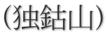 (独鈷山)