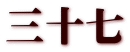 三十七