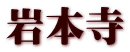 岩本寺