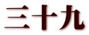 三十九
