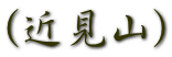(近見山)