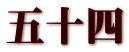五十四