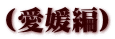 (愛媛編)