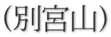 (別宮山)