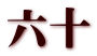 六十