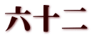 六十二