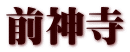 前神寺
